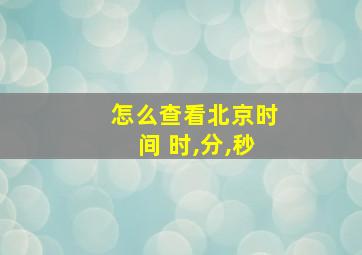 怎么查看北京时间 时,分,秒